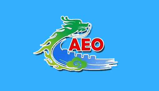 海關AEO高級認證